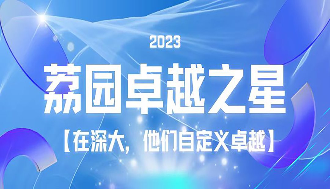 在深大，他们“自定义”卓越
