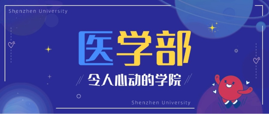 深圳首家！国内外院士与诺奖得主“坐镇”，深大医学发展速度惊人！