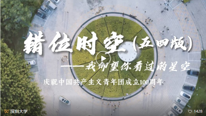 深大版《错位时空》MV来了！深大青年与你一同仰望星空！