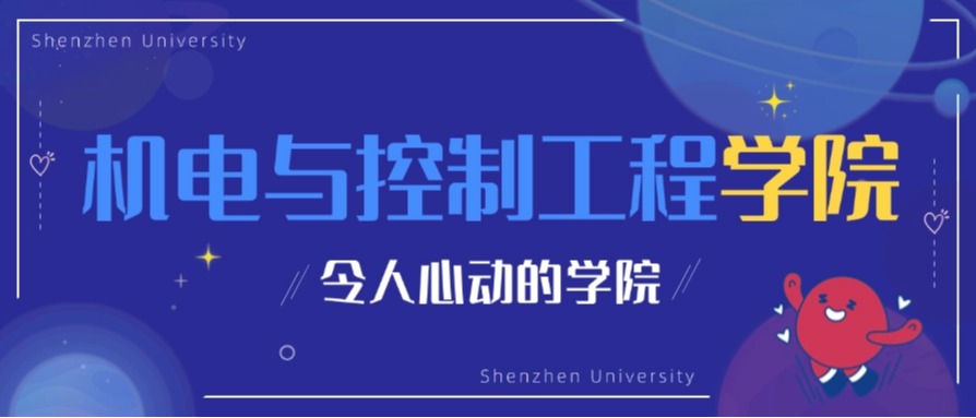 来深大机电学院：以青春之我，共筑制造强国！